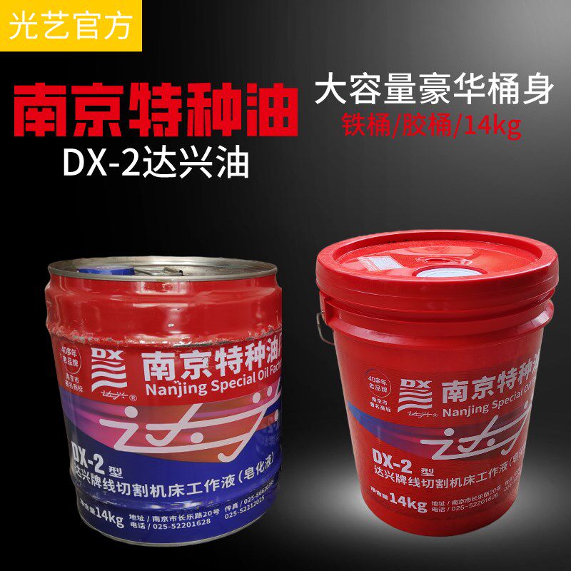 新南京达兴DX-2 南京特种油厂/线切割液/乳化油/皂化油 胶桶 铁桶