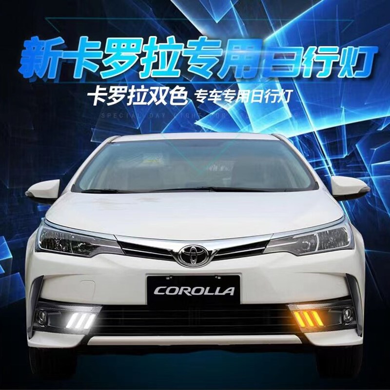 1日-18新款卡罗拉双擎7行灯改装流灯LED日间行车灯前杠雾光转向灯