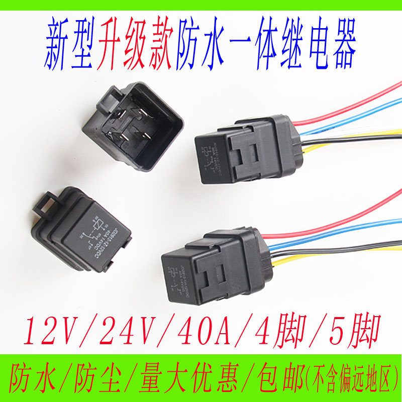 防水一装汽车继电器12V24V40A四脚5脚电磁直流带插座改包通用体邮
