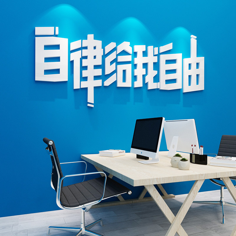 自律给我自由文字标语励志贴纸自粘办公室墙面装饰宿舍寝室墙贴画