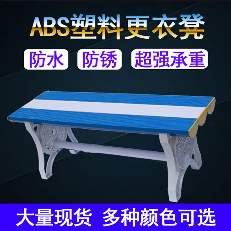 浴室更衣凳abs塑料学生游泳馆健身房彩色防水防潮员工换衣橱凳子