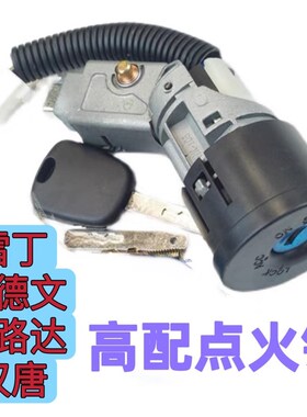 适配雷丁D80S5070比德文M7开7汉唐Q5A63众新6门电锁点火V关点火锁