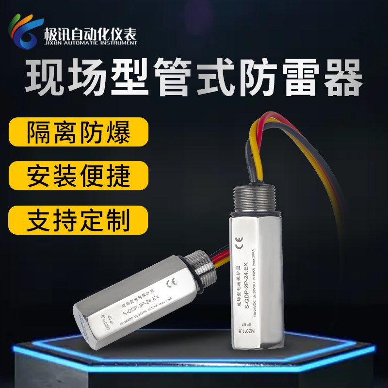 S-QDP防涌型管式浪涌保护器电爆防雷场24V现器变送器仪表串联并联