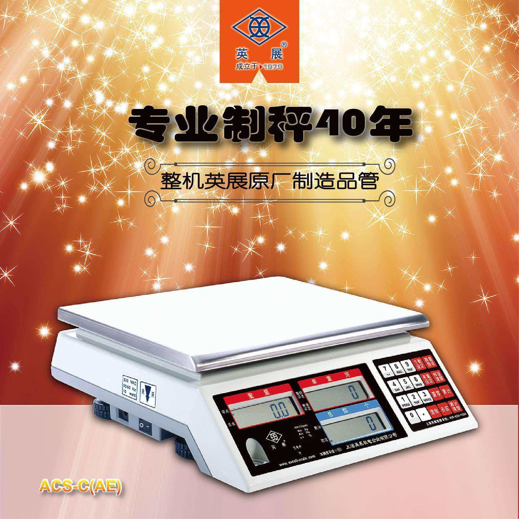 英展ALH-C计数秤ACS-AC(AE）3kg7.5公斤15KG30千克点数称重电子秤