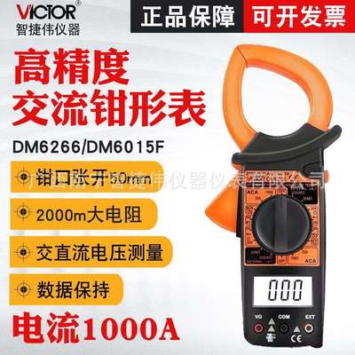 胜利数字钳形表DM6266钳形电流表多功能万用表大电流钳形表
