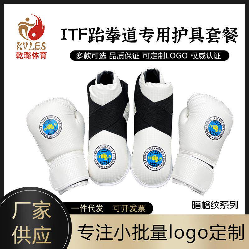 ITF跆拳道护具比赛护手护脚PU加厚搏击训练拳套脚套组合护腕