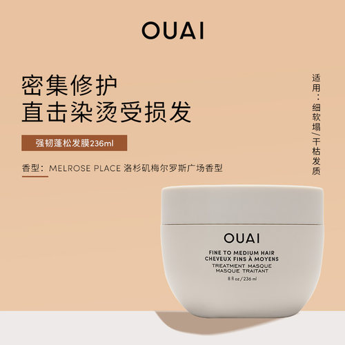 【汤汤专属 不退换】OUAI【细软塌/中性发质】强韧蓬松发膜236ml