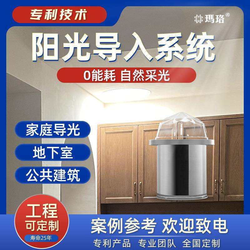 阳光导入系统地下室家用太阳光导入器管道式导光管采光筒日垒德株