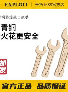 EXPLOIT/开拓防爆敲击呆扳手铝青铜无火花防爆工具纯铜单头呆扳手