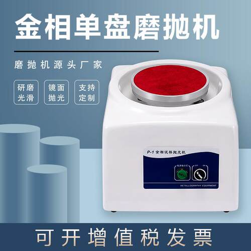 广州金相单盘磨抛机P-1小型台式研磨打磨金属划痕镜面抛光机