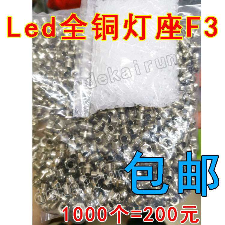 发光管座3MM全铜LED灯座F3发光二极管灯罩 发光管灯座1000只