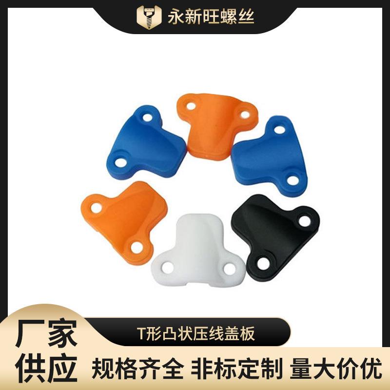 鼻形塑料压线夹蓝白橙黑T形凸状压线盖板筒灯固定线扣灯配件