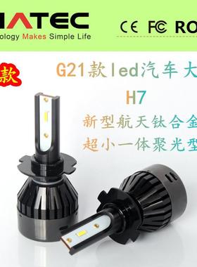 高品质led汽车大灯G21款驱动一体超聚光H7H1190059006H4