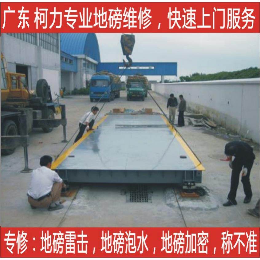 新会地磅维修,地磅校准。快修地磅进水,雷击,不准.旧地磅数字改造