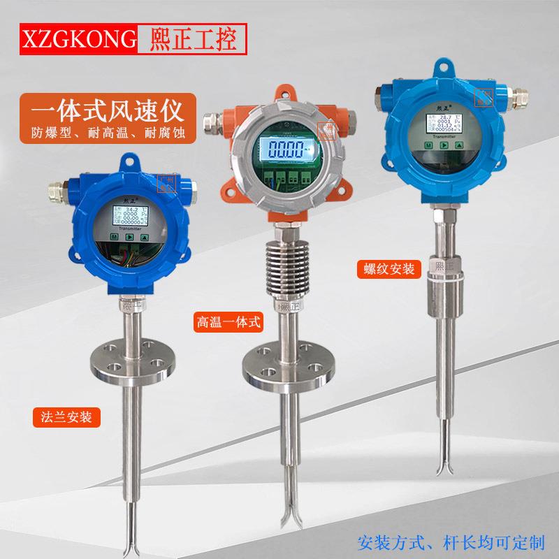 风速变送器 管道风压/风速测量仪一体式高温防爆型风量风向传感器图片