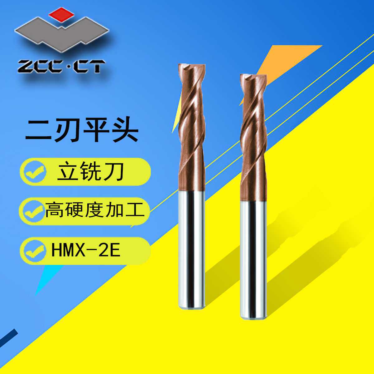 株洲钻石HMX-2E-D钢加工合金铣刀HMX系列/二刃直柄平头立铣刀