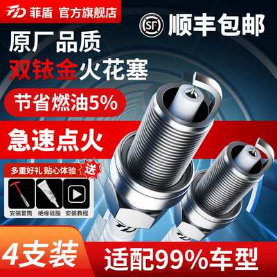 菲盾高性能火花塞适用长城炫丽大脚兽赛影赛酷赛铃长城炮双铱金