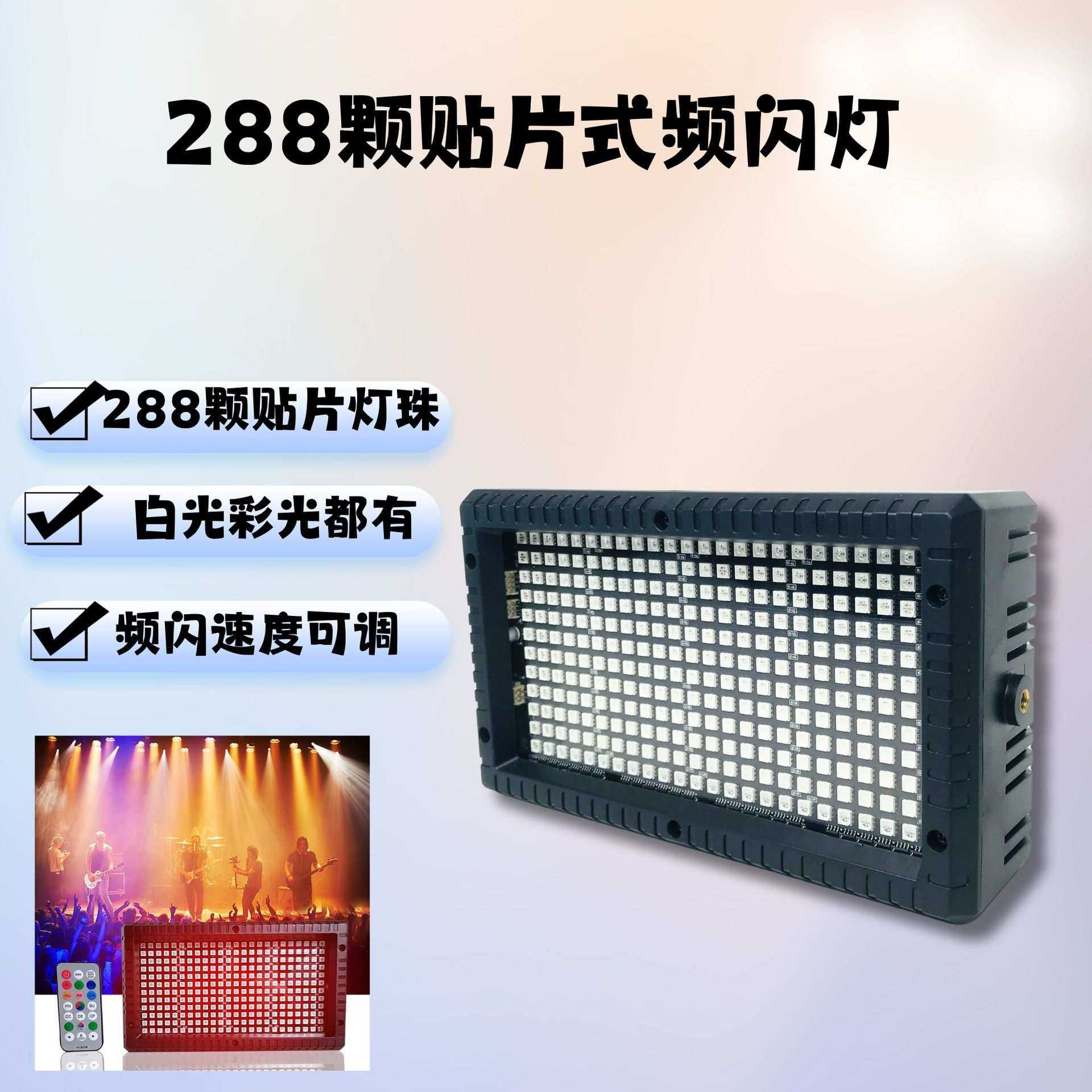 厂家直销288颗贴片频闪灯舞台灯遥控七彩闪光灯酒吧ktv派对爆闪灯,3C数码配件,摄像机配件,淘宝优惠券,粉丝福利购,淘宝优惠卷