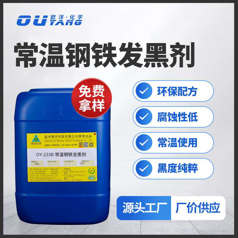 常温钢铁发黑剂 金属表面加工发黑处理液防锈防蚀发黑剂OY-233B