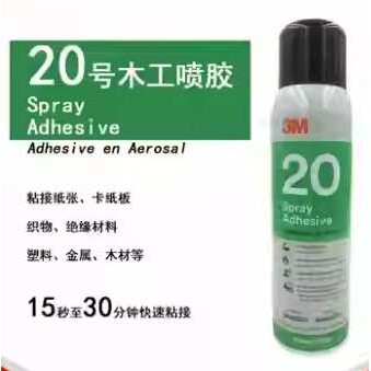 3M20喷胶木工胶水耐高温高强度金属木材橡胶地毯和地板工业喷胶