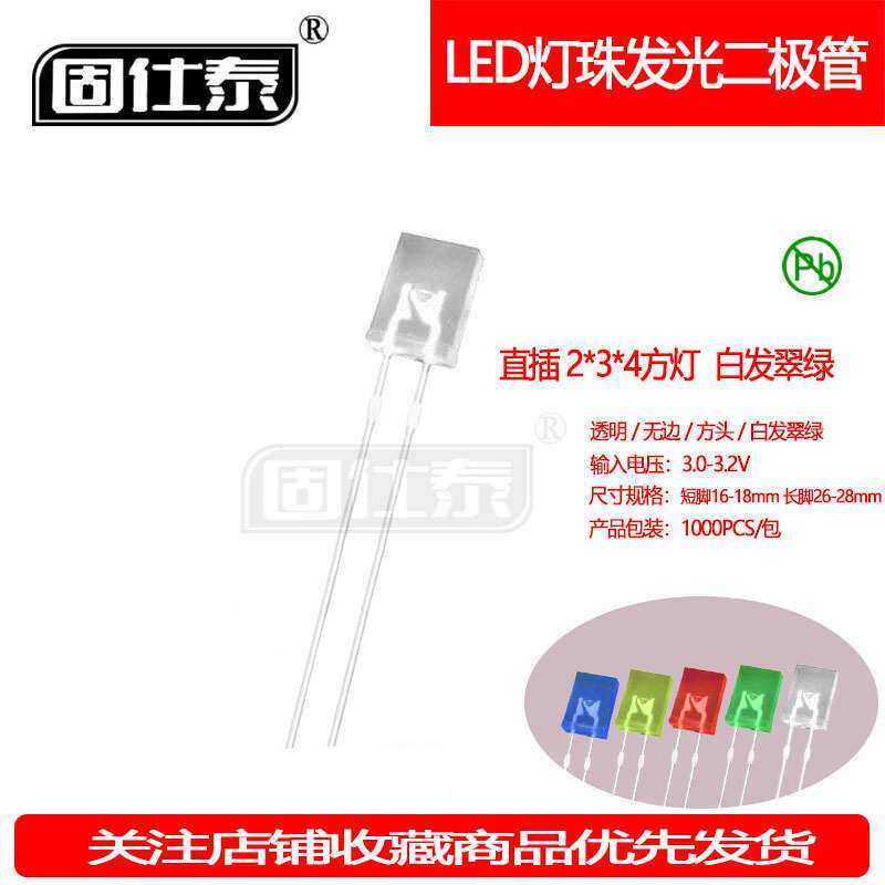 234方形白发翠绿灯珠机械键盘超高亮2*3*4指示灯LED灯珠厂