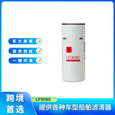 机油滤清器 LF9080 LF14000NN 4367100适用于康明斯发动机