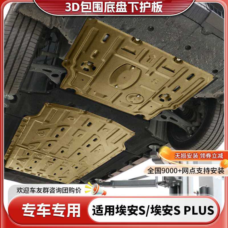 20-24款广汽埃安S电机下护板改装埃安SPLUS电池底盘装甲魅
