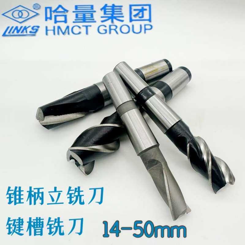 哈量锥柄立铣刀锥柄键槽铣刀高速钢铣刀哈尔滨哈量铣刀14-50mm