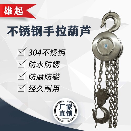 304不锈钢葫芦 1t2t3t5t手拉葫芦 防爆HSS全不锈钢圆形手动葫芦