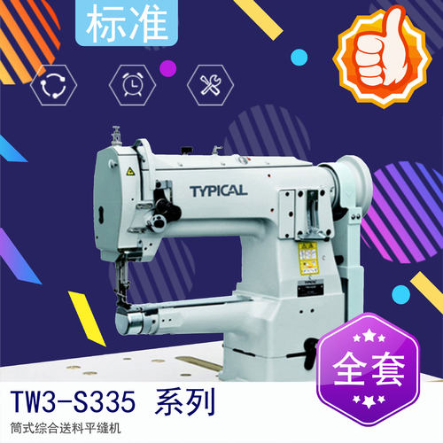 标准缝纫机 标准牌TW3-S335V高头包边缝纫机 箱包鞋帽包边机