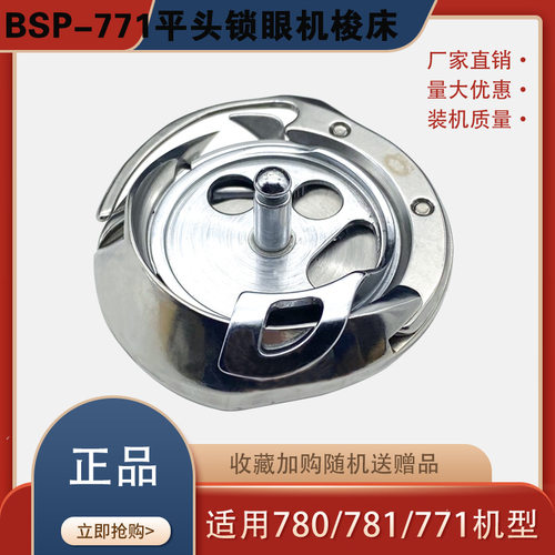BSP牌771 781 780平头锁眼机梭床缝纫机配件钮门机旋梭锁眼机