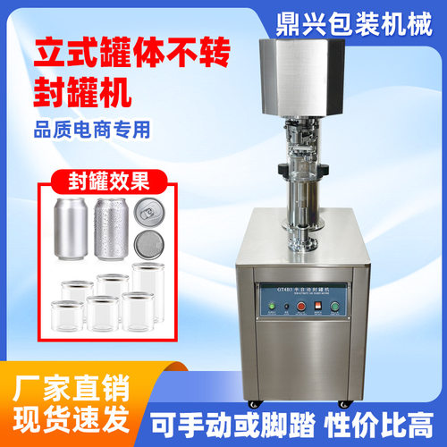 半自动立式封罐机马口铁易拉罐塑料罐铁盒不转压盖旋盖电动封罐机