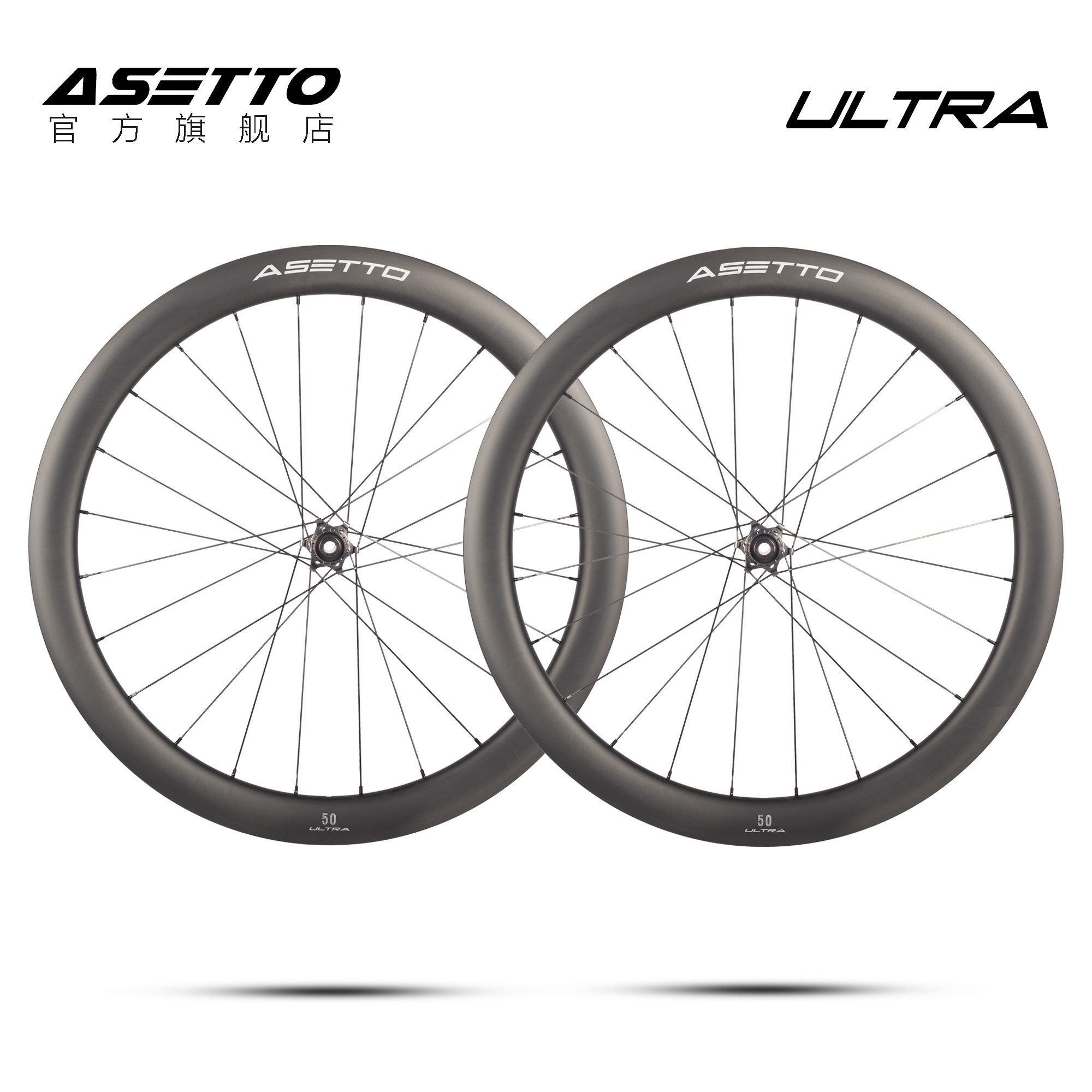ASETTO Ultra抗侧风胖圈碳纤维轮组公路自行车碟刹T1000碳刀700C