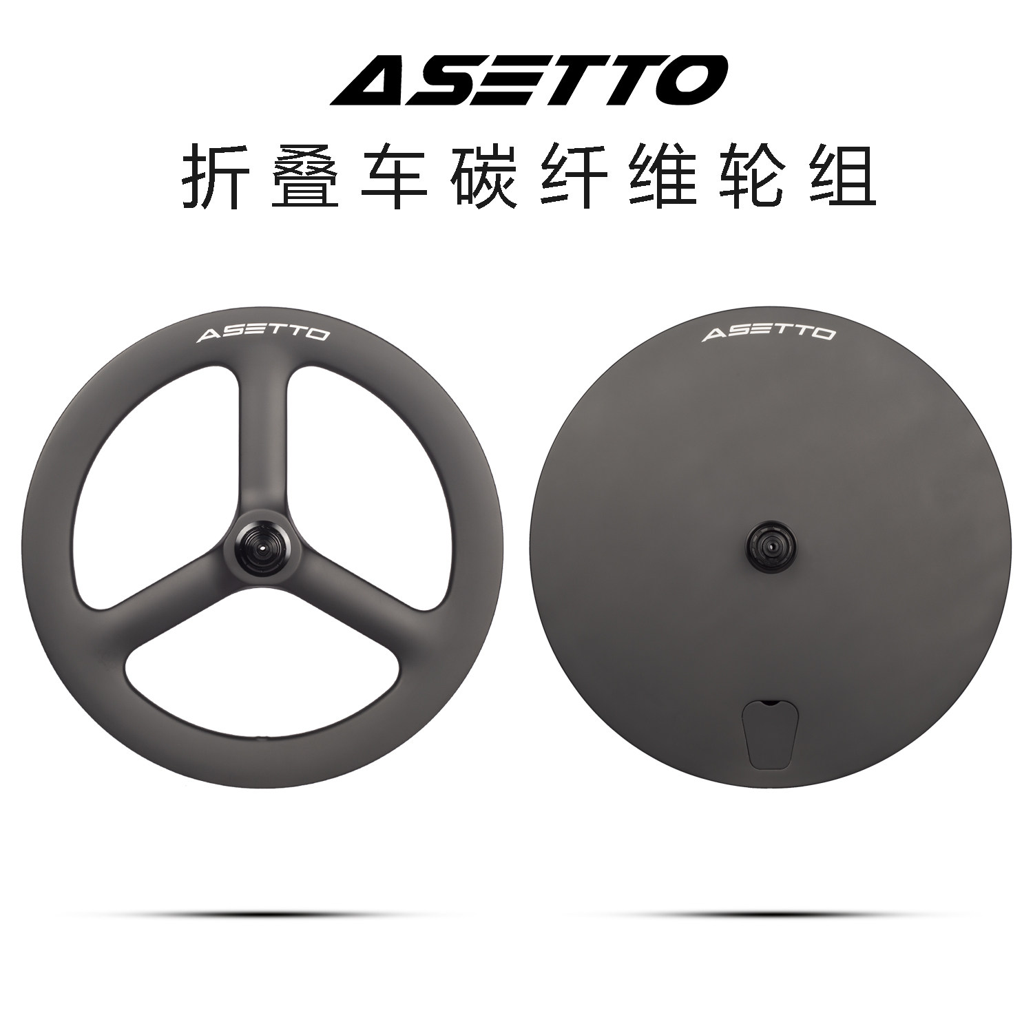 ASETTO 折叠车451碳纤维轮组三刀轮封闭轮圈刹碟刹碳轮