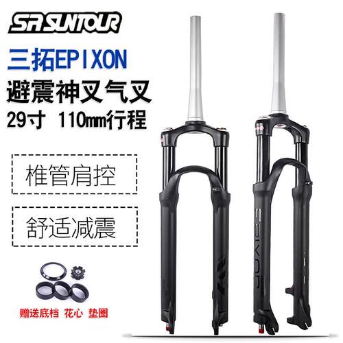 SUNTOUR三拓EPIXON32前叉29寸肩控避震神叉山地锥管快拆气叉