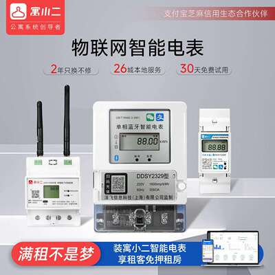 寓小二现货房东远程智能电表预付费出房神器提高满租率降低空置率