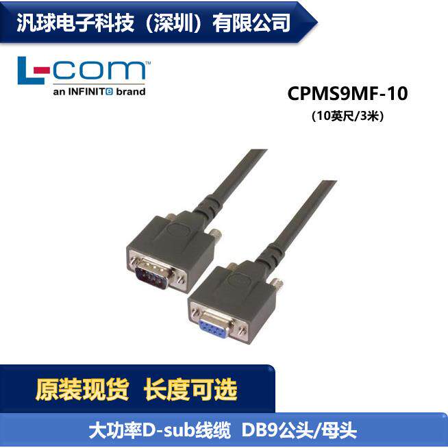 L-COMCPMS9MF-10大功率D-sub线缆连接器DB9公头/母头现货