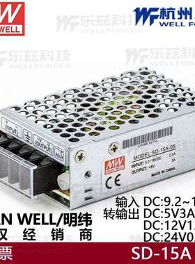 明纬开关电源SD-15A直流DC9.2v~18V转DC5V3A12V1.25A24V0.625稳压