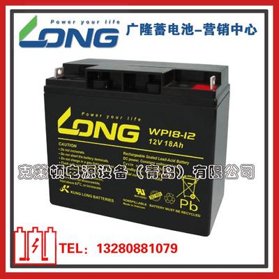 LONG广隆蓄电池WP18-12/12V18AH后备电源通信设备蓄电池