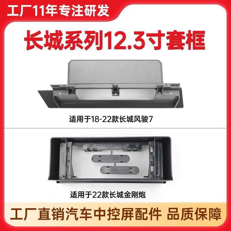 适用22年长城金刚炮安卓系统中控导航面框长城风骏7中控套框,模玩/动漫/周边/娃圈三坑/桌游,模型制作工具/辅料耗材,淘宝优惠券,粉丝福利购,淘宝优惠卷