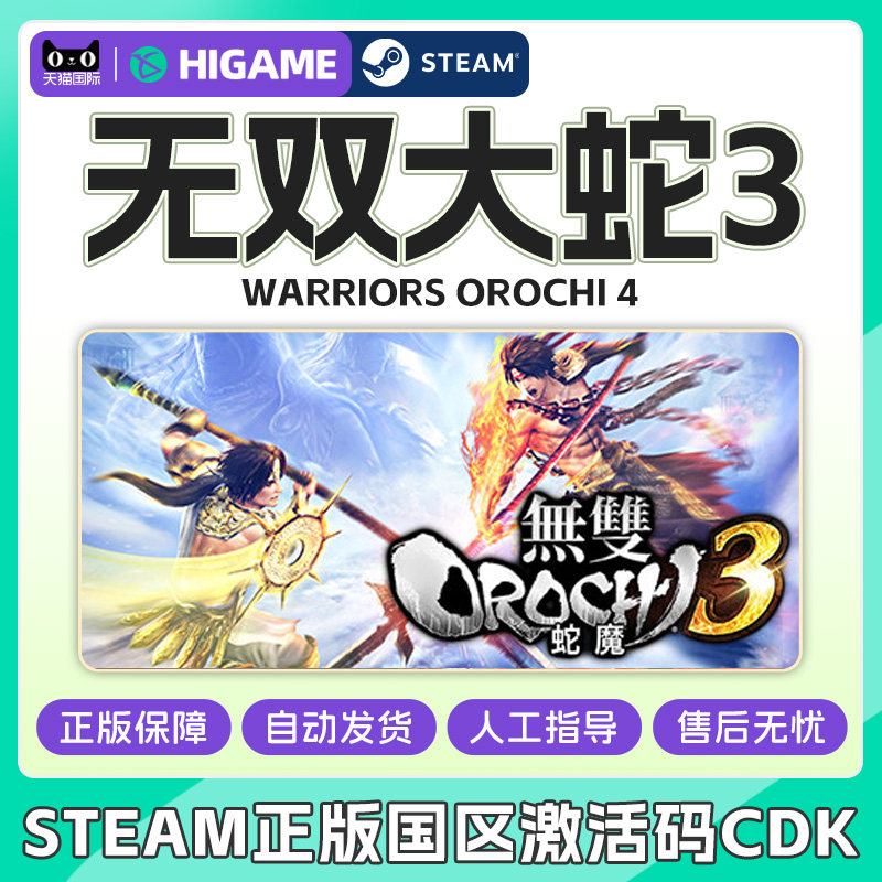 Steam 无双大蛇3 WARRIORS OROCHI 4 国区激活码CDK正版PC游戏
