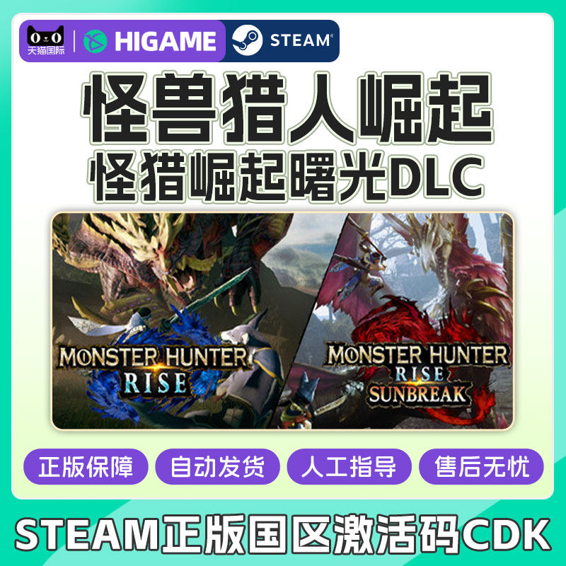 Steam 怪物猎人崛起 激活码CDK 曙光DLC 组合包破晓 PC游戏正版