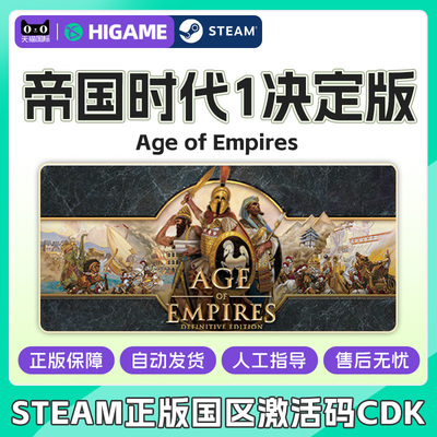 steam 帝国时代1决定版 Age of Empires 国区激活码CDKey