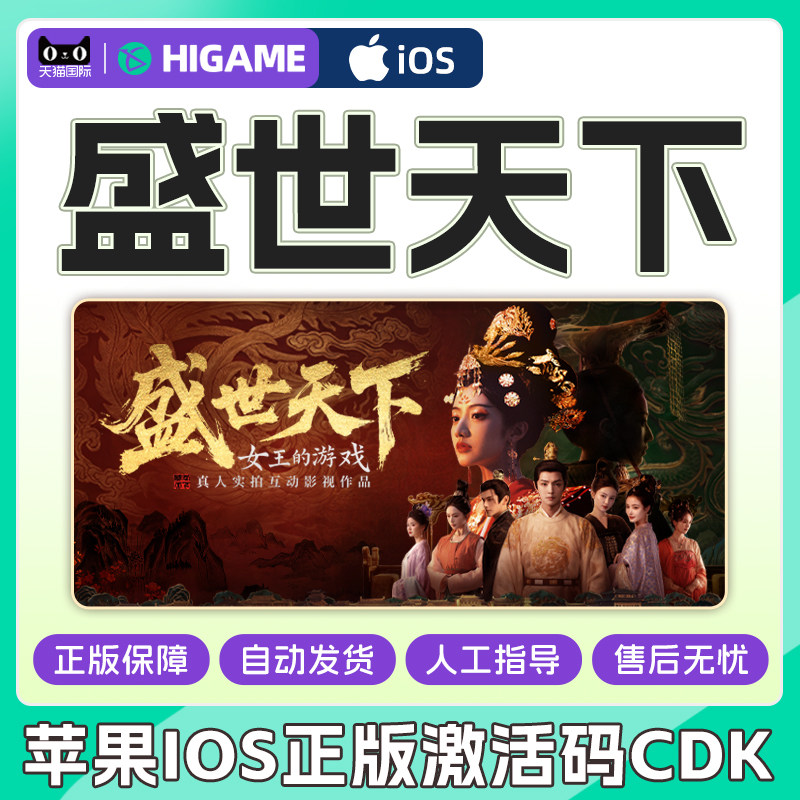 盛世天下 女帝篇/媚娘篇  苹果IOS 手机端正版 正版激活码