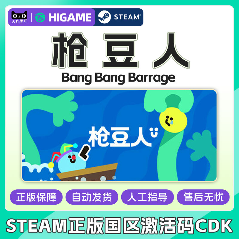 Steam 枪豆人 Bang Bang Barrage 国区激活码CDK PC游戏