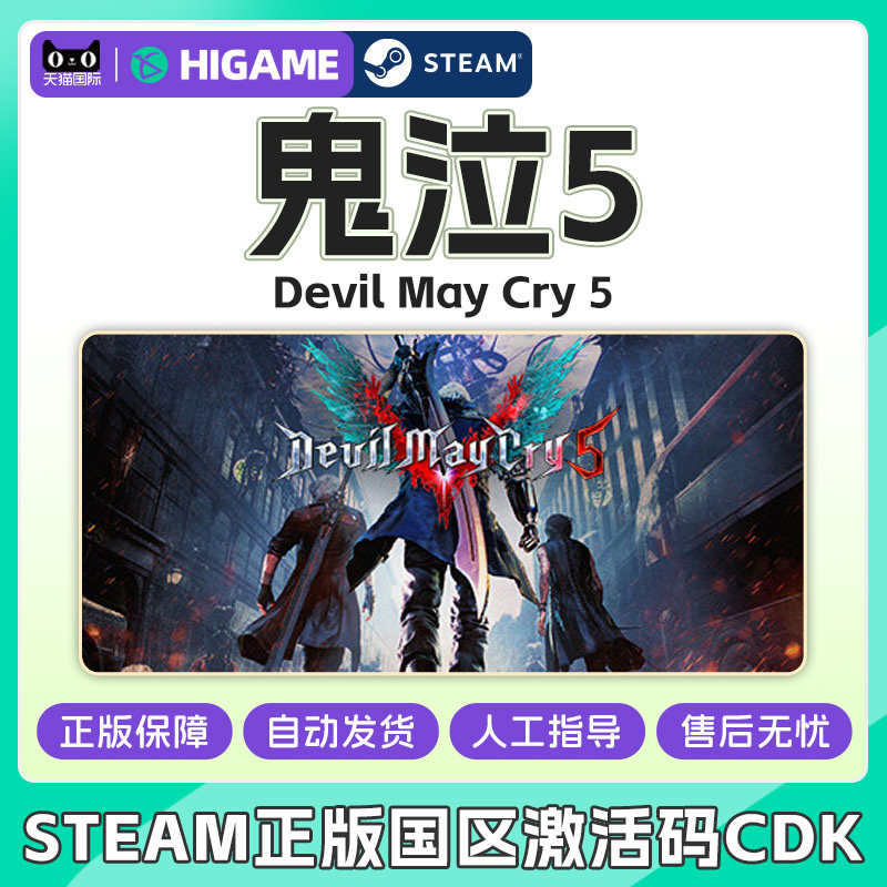 steam游戏正版 鬼泣5 国区激活码cdkey 鬼泣五devil may cry dmc5