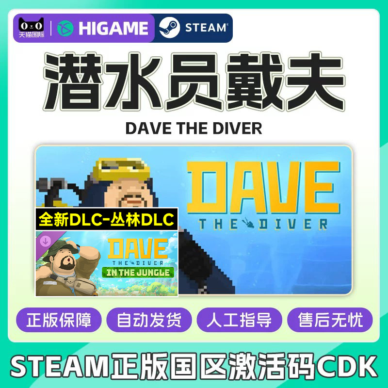 Steam潜水员戴夫丛林DLC一番的休日 DAVE THE DIVER国区激活码CDK图片