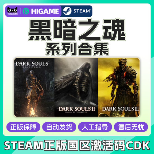 Steam黑暗之魂合集黑暗之魂1黑暗之魂2原罪学者 黑3国区激活码CDK