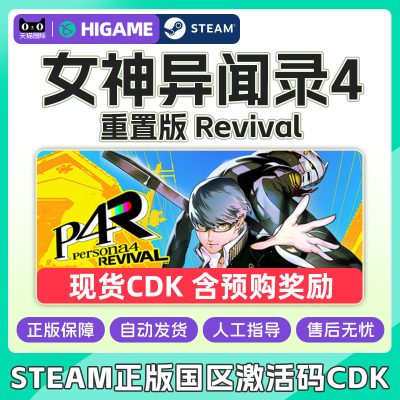 steam女神异闻录4重制版Persona4RevivalP4R国区激活码CDK PC游戏