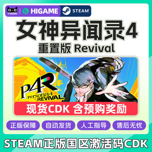 steam女神异闻录4重制版Persona4RevivalP4R国区激活码CDK PC游戏